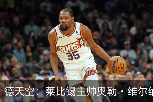 德天空：莱比锡主帅奥勒·维尔纳续约陷入僵局，红牛集团仍有疑虑