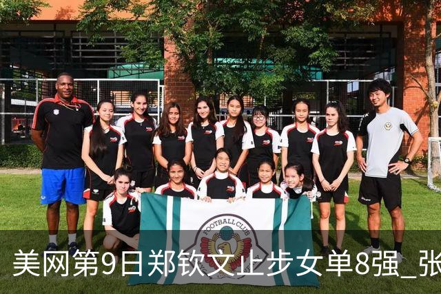 美网第9日郑钦文止步女单8强 张帅组合进半决赛
