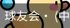 球友会
